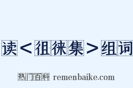 读＜徂徕集＞组词是什么意思的图片